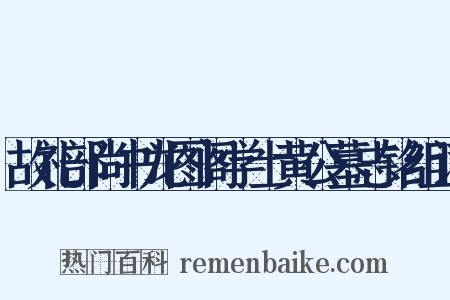 故礼部尚书龙图阁学士黄公墓志铭组词是什么意思的图片